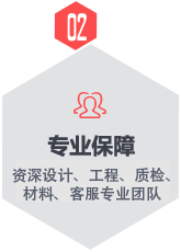 專(zhuān)業(yè)保障