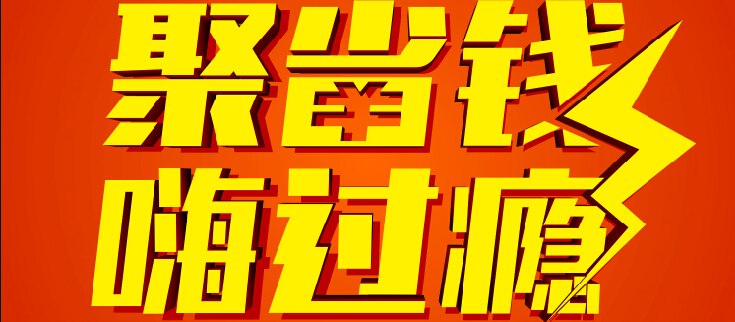 本周日，我們?yōu)槟鴣恚壕凼″X，嗨過癮！