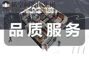 【新空間裝飾】十三段驗收！五大監(jiān)管！放心舒心！